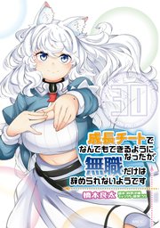 成長チートでなんでもできるようになったが、無職だけは辞められないようです　30