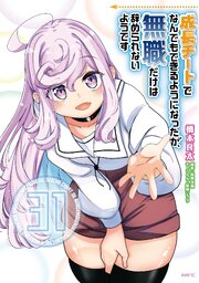 成長チートでなんでもできるようになったが、無職だけは辞められないようです　31