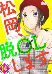 松岡、脱OLします。 14巻