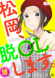 松岡、脱OLします。 16巻
