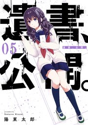 遺書､公開。 5巻