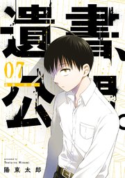遺書､公開。 7巻