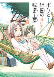 ボクと師匠の秘密工房