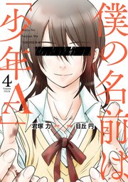 僕の名前は「少年A」 4巻