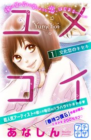 ユメコイ プチデザ