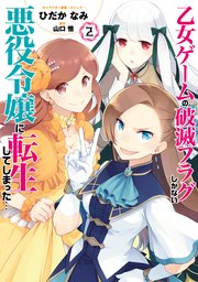 乙女ゲームの破滅フラグしかない悪役令嬢に転生してしまった…: 2【イラスト特典付】