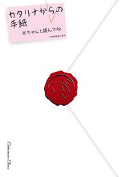 乙女ゲームの破滅フラグしかない悪役令嬢に転生してしまった… カタリナからの手紙