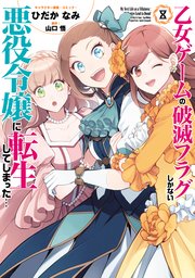乙女ゲームの破滅フラグしかない悪役令嬢に転生してしまった…: 8【電子限定描き下ろしイラスト付き】