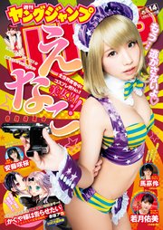 ヤングジャンプ 2018 No.14
