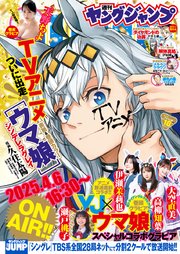 ヤングジャンプ 2025 No.18