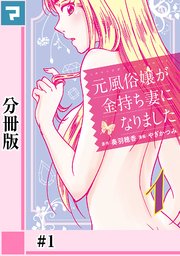 元風俗嬢が金持ち妻になりました