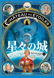 星々の城