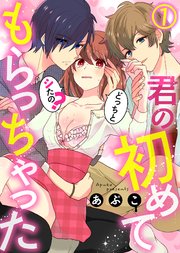 君の初めてもらっちゃった～どっちとシたの？ 表紙