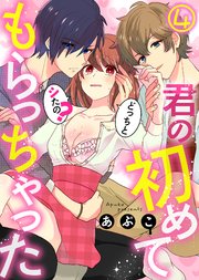 君の初めてもらっちゃった～どっちとシたの？(4)