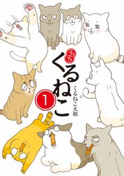 はぴはぴ くるねこ