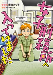 女子刑務所へ入っていました