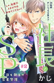 社長とSP ～今日も朝まで密着警護～［comic tint］分冊版（2）