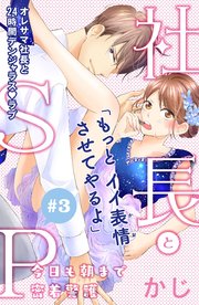 社長とSP ～今日も朝まで密着警護～［comic tint］分冊版（3）