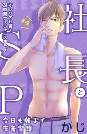 社長とSP ～今日も朝まで密着警護～［comic tint］分冊版（4）