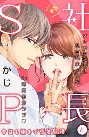 社長とSP ～今日も朝まで密着警護～［comic tint］分冊版（5）