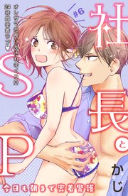 社長とSP ～今日も朝まで密着警護～［comic tint］分冊版（6）