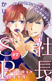 社長とSP ～今日も朝まで密着警護～［comic tint］分冊版（7）