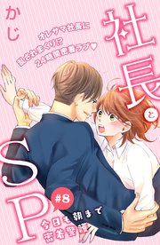 社長とSP ～今日も朝まで密着警護～［comic tint］分冊版（8）