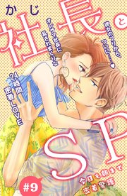 社長とSP ～今日も朝まで密着警護～［comic tint］分冊版（9）