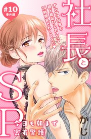 社長とSP ～今日も朝まで密着警護～［comic tint］分冊版（10） 番外編