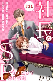 社長とSP ～今日も朝まで密着警護～［comic tint］分冊版（11）