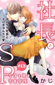 社長とSP ～今日も朝まで密着警護～［comic tint］分冊版（13）