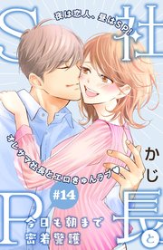 社長とSP ～今日も朝まで密着警護～［comic tint］分冊版（14）