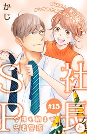 社長とSP ～今日も朝まで密着警護～［comic tint］分冊版（15）