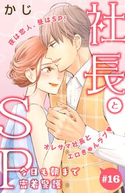 社長とSP ～今日も朝まで密着警護～［comic tint］分冊版（16）