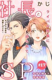 社長とSP ～今日も朝まで密着警護～［comic tint］分冊版（17）