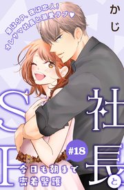社長とSP ～今日も朝まで密着警護～［comic tint］分冊版（18）