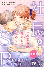 社長とSP ～今日も朝まで密着警護～［comic tint］分冊版（19）