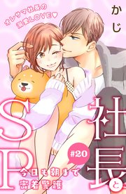 社長とSP ～今日も朝まで密着警護～［comic tint］分冊版（20）