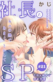 社長とSP ～今日も朝まで密着警護～［comic tint］分冊版（21）