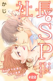 社長とSP ～今日も朝まで密着警護～［comic tint］分冊版（22）