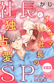 社長とSP ～今日も朝まで密着警護～［comic tint］分冊版（23）
