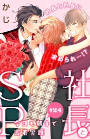 社長とSP ～今日も朝まで密着警護～［comic tint］分冊版（24）