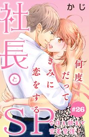 社長とSP ～今日も朝まで密着警護～［comic tint］分冊版（26）