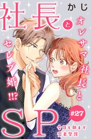 社長とSP ～今日も朝まで密着警護～［comic tint］分冊版（27）