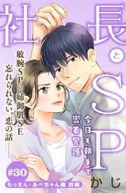 社長とSP ～今日も朝まで密着警護～［comic tint］分冊版（30） もっさん・あべちゃん編 前編