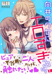 向井のクセにエロすぎるッ【描き下ろしおまけ付き特装版】 3巻