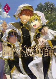 図書館の大魔術師（4）
