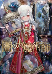 図書館の大魔術師（5）