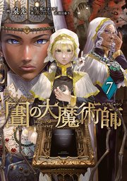 図書館の大魔術師（7）