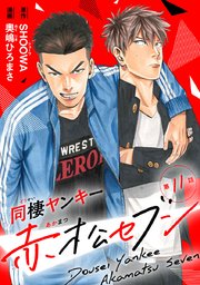 同棲ヤンキー赤松セブン #11